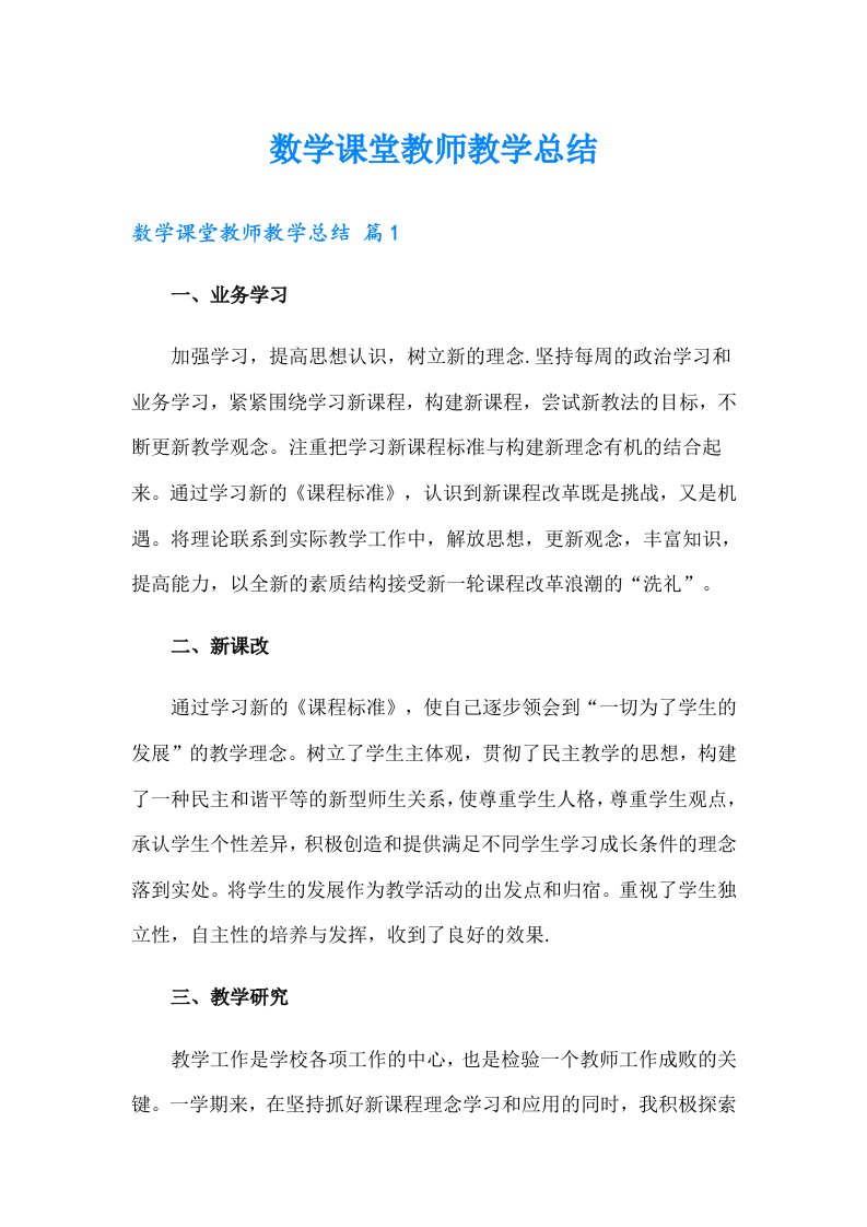 数学课堂教师教学总结