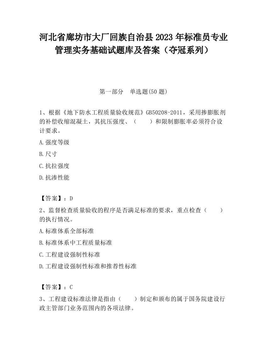 河北省廊坊市大厂回族自治县2023年标准员专业管理实务基础试题库及答案（夺冠系列）