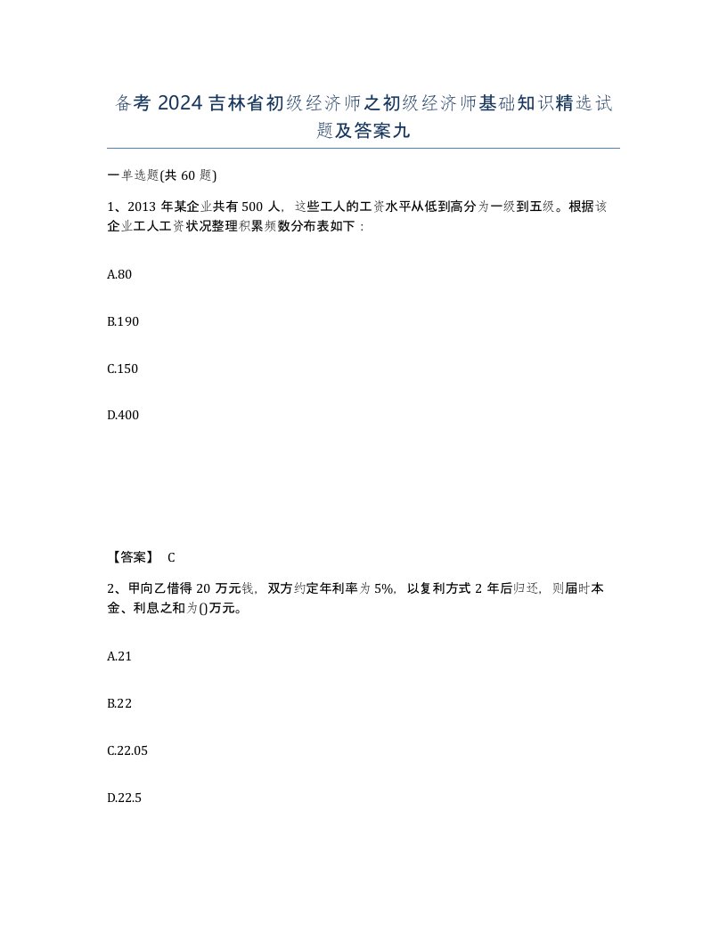 备考2024吉林省初级经济师之初级经济师基础知识试题及答案九