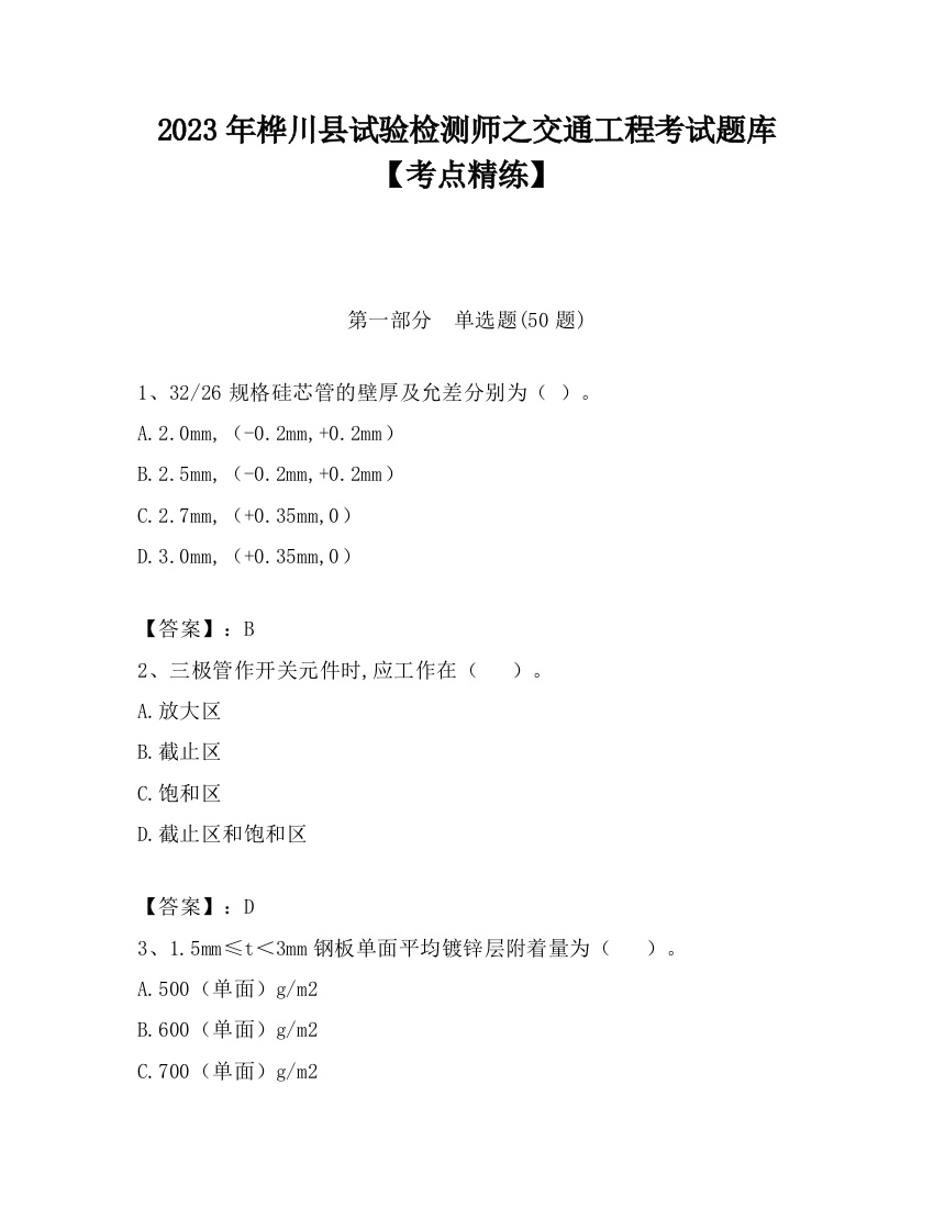 2023年桦川县试验检测师之交通工程考试题库【考点精练】