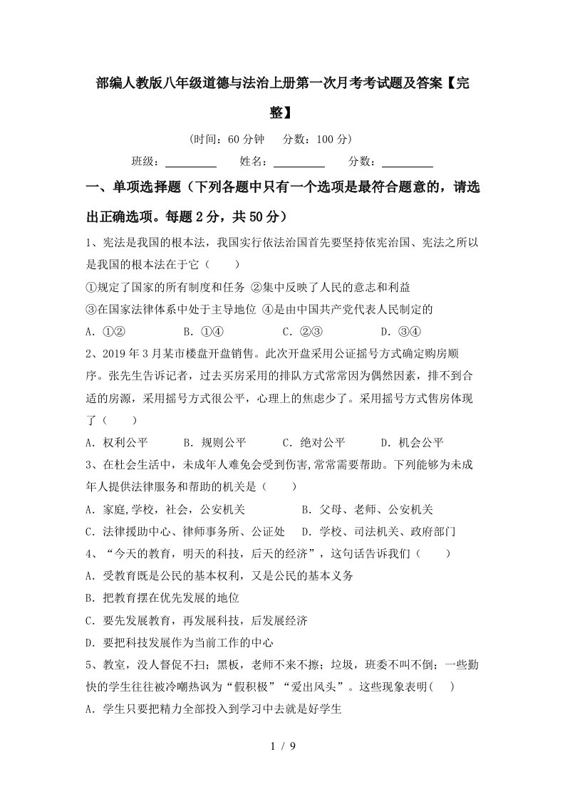 部编人教版八年级道德与法治上册第一次月考考试题及答案完整