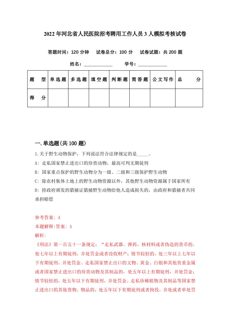 2022年河北省人民医院招考聘用工作人员3人模拟考核试卷3