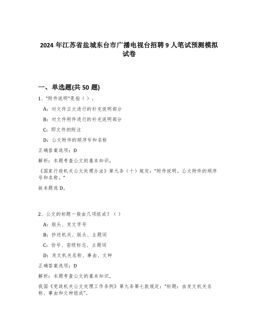 2024年江苏省盐城东台市广播电视台招聘9人笔试预测模拟试卷-66