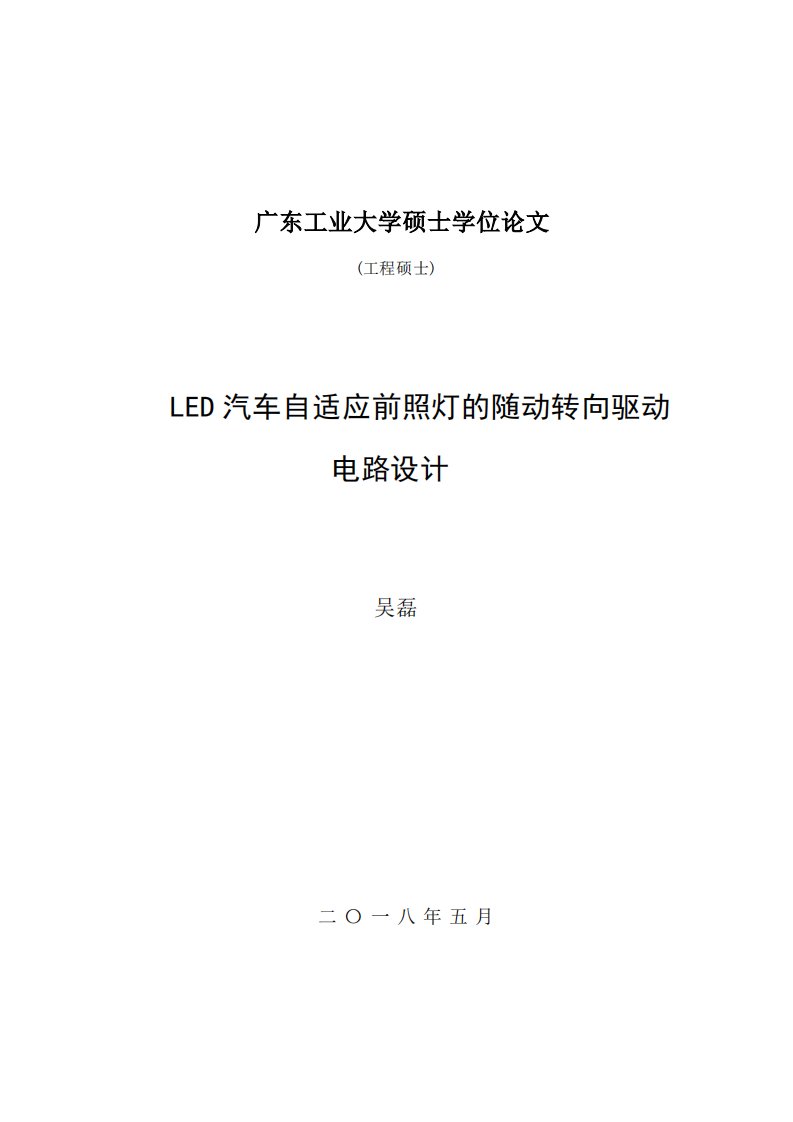 LED汽车自适应前照灯的随动转向驱动电路设计