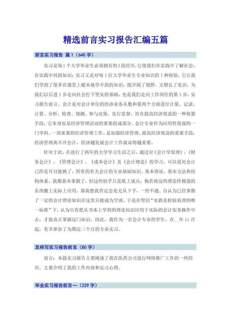 精选前言实习报告汇编五篇