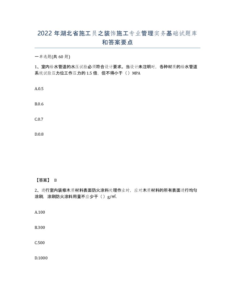 2022年湖北省施工员之装饰施工专业管理实务基础试题库和答案要点