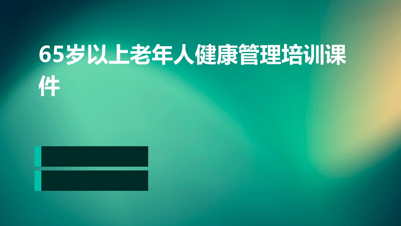 65岁以上老年人健康管理培训课件