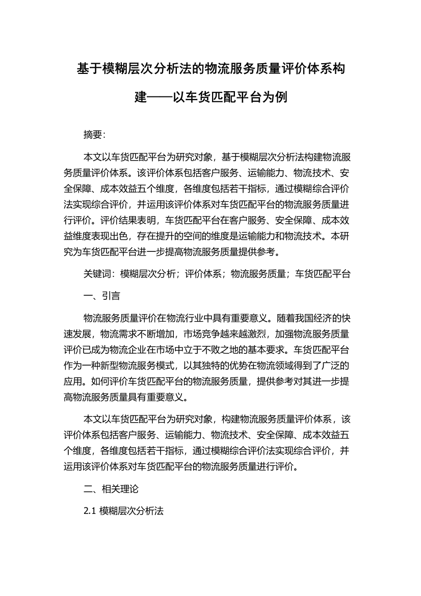 基于模糊层次分析法的物流服务质量评价体系构建——以车货匹配平台为例