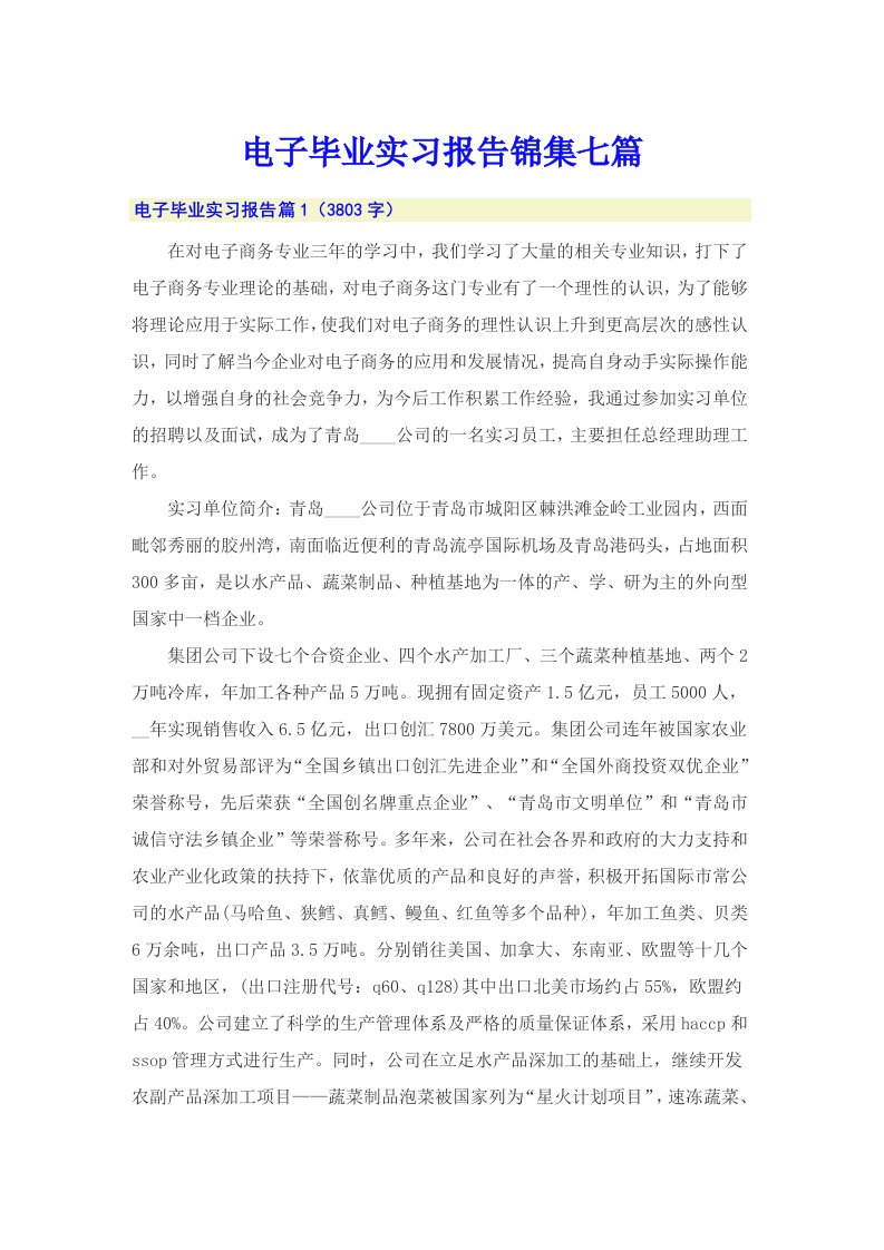 电子毕业实习报告锦集七篇