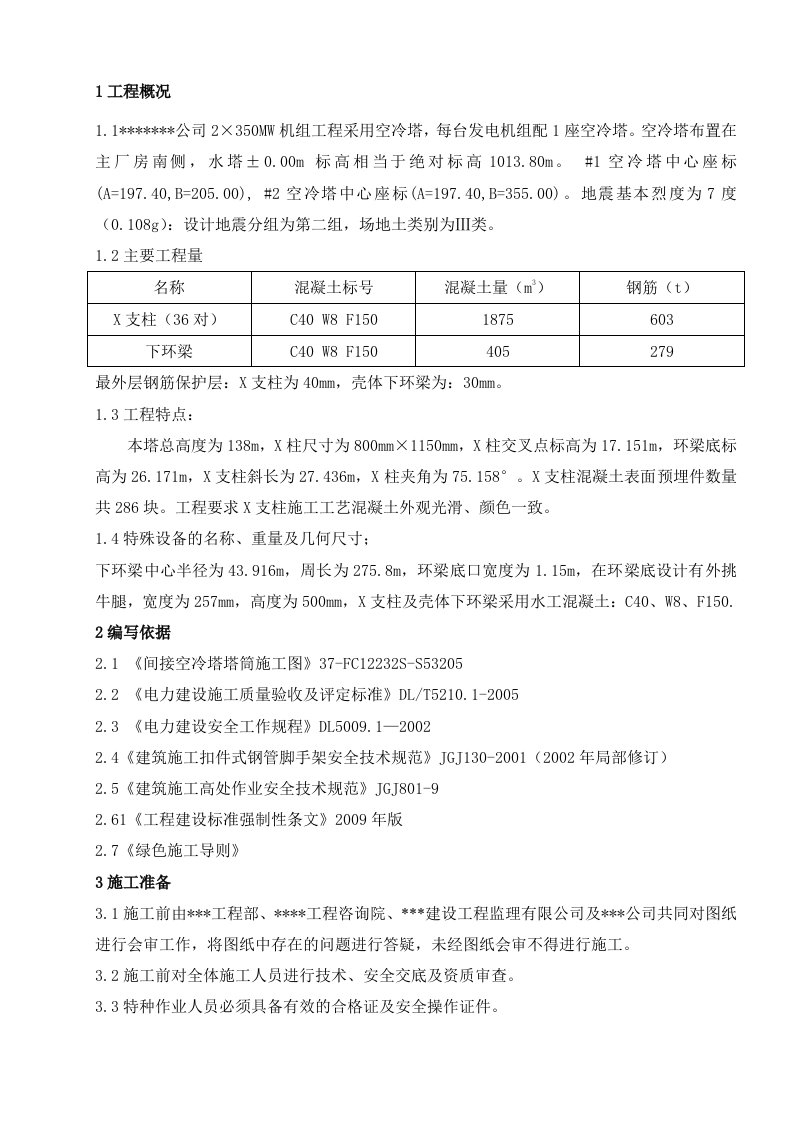 空冷塔X支柱及下环梁施工作业指导书