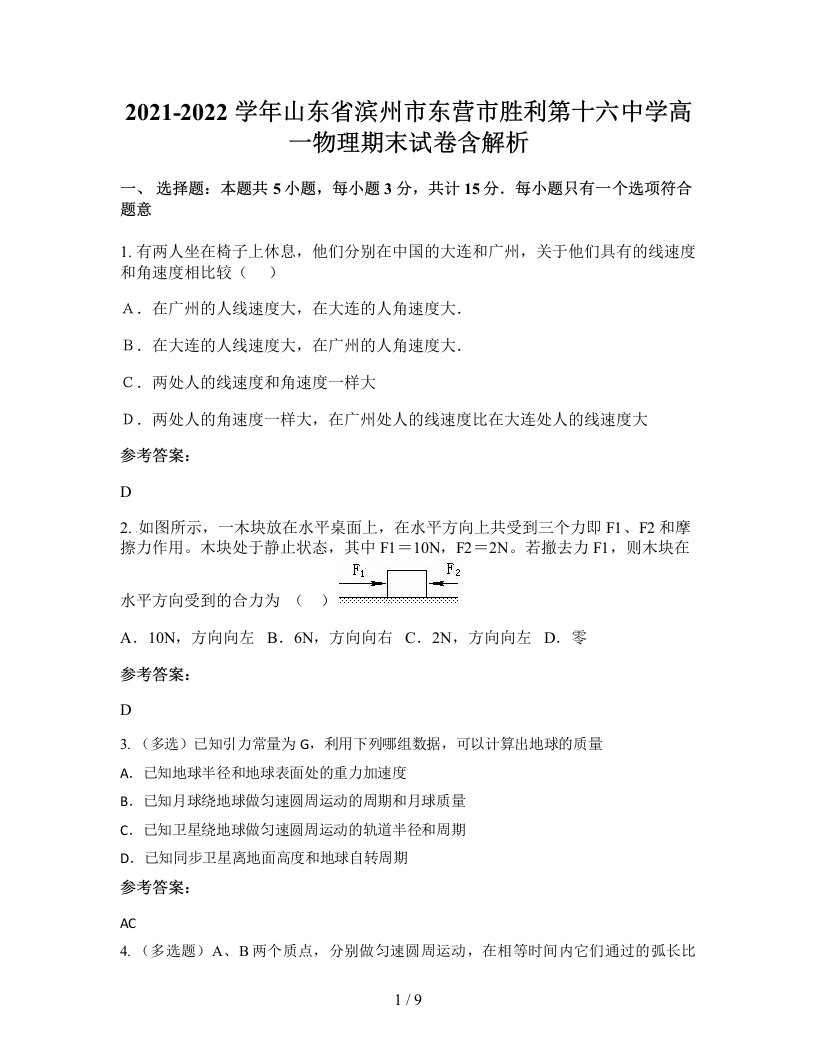 2021-2022学年山东省滨州市东营市胜利第十六中学高一物理期末试卷含解析