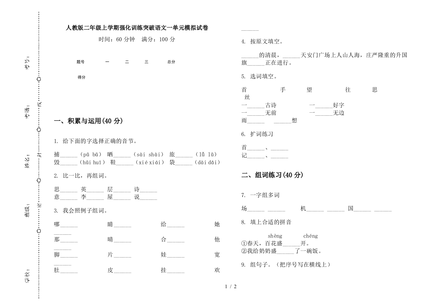 人教版二年级上学期强化训练突破语文一单元模拟试卷