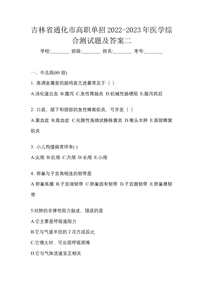 吉林省通化市高职单招2022-2023年医学综合测试题及答案二