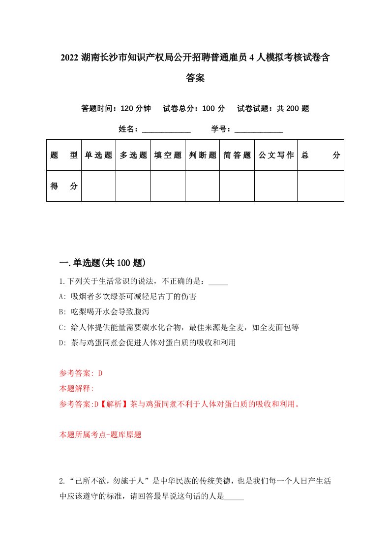 2022湖南长沙市知识产权局公开招聘普通雇员4人模拟考核试卷含答案4