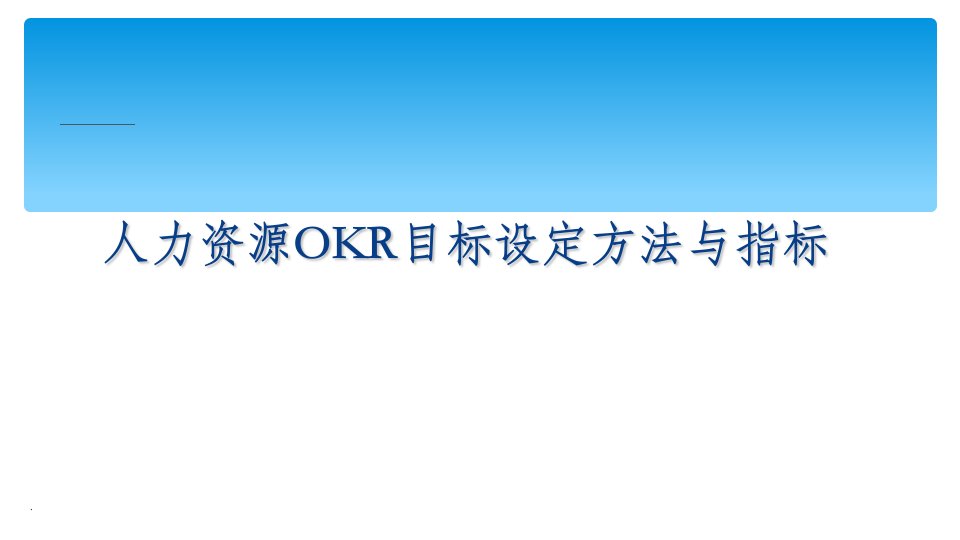 人力资源okr目标设定方法与指标