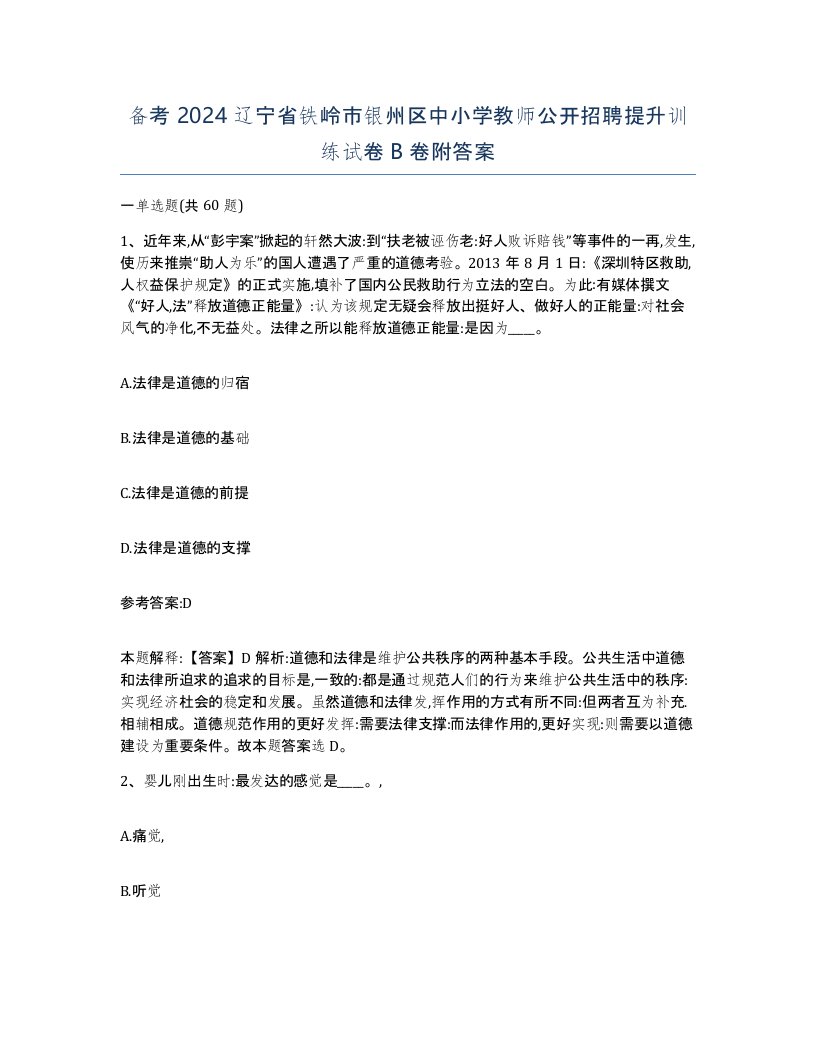 备考2024辽宁省铁岭市银州区中小学教师公开招聘提升训练试卷B卷附答案