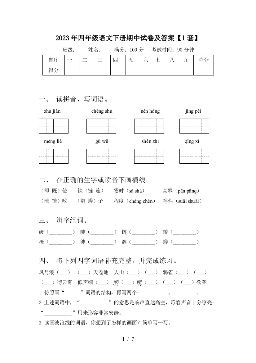 2023年四年级语文下册期中试卷及答案【1套】