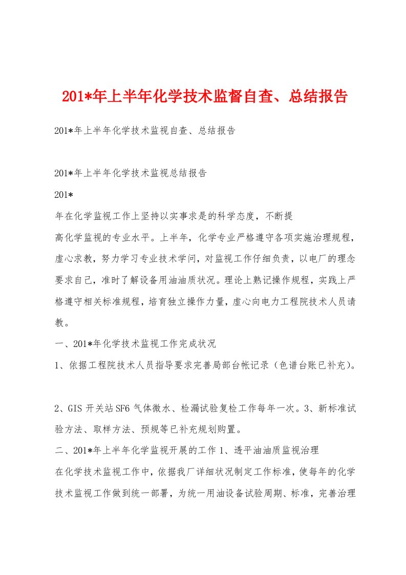 201-年上半年化学技术监督自查、总结报告