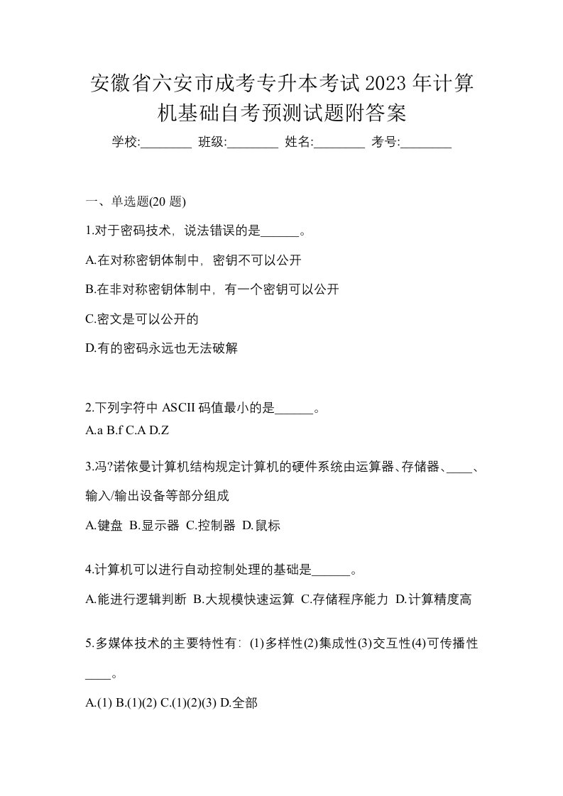 安徽省六安市成考专升本考试2023年计算机基础自考预测试题附答案