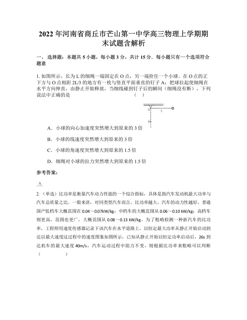 2022年河南省商丘市芒山第一中学高三物理上学期期末试题含解析