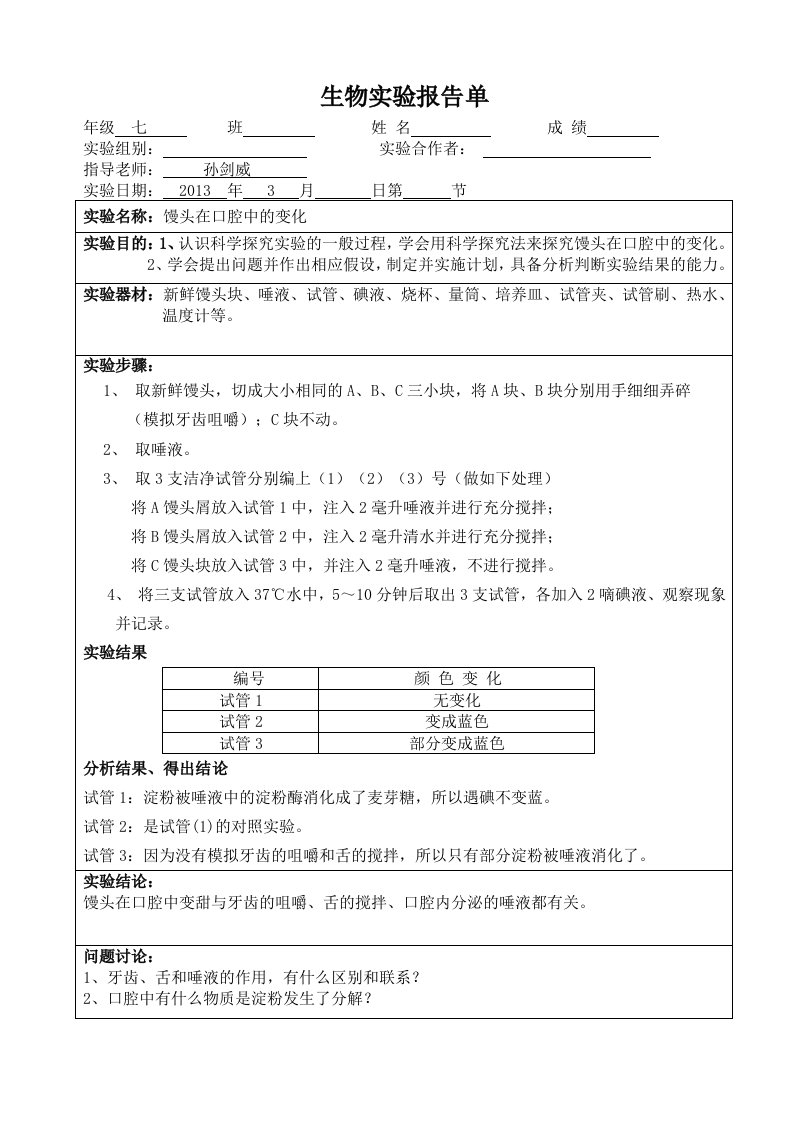 生物实验报告—馒头在口腔中的变化