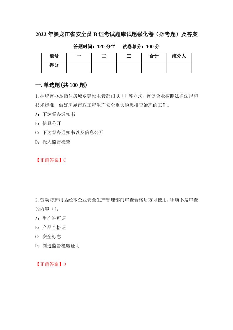 2022年黑龙江省安全员B证考试题库试题强化卷必考题及答案第14版