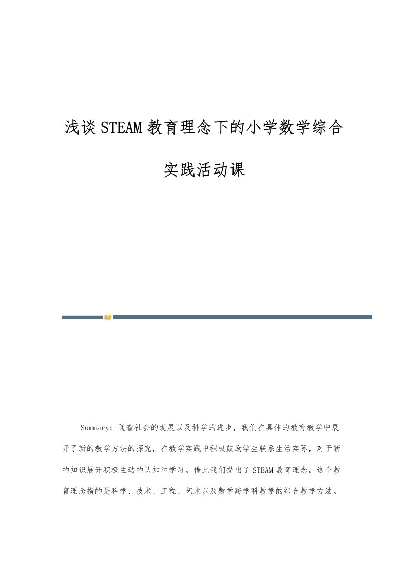 浅谈STEAM教育理念下的小学数学综合实践活动课