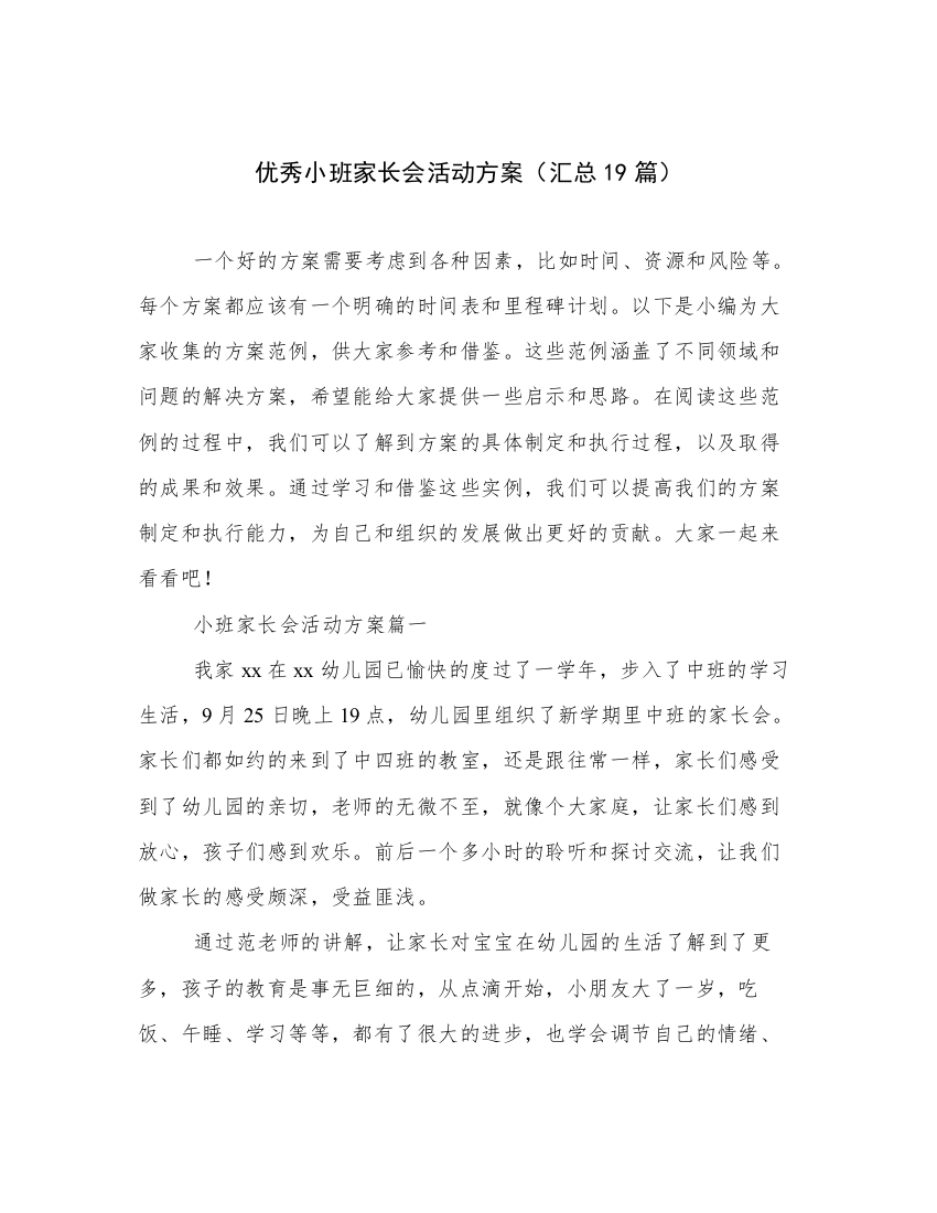 优秀小班家长会活动方案（汇总19篇）