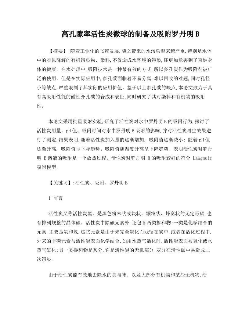 高孔隙率活性炭微球的制备及吸附罗丹明B