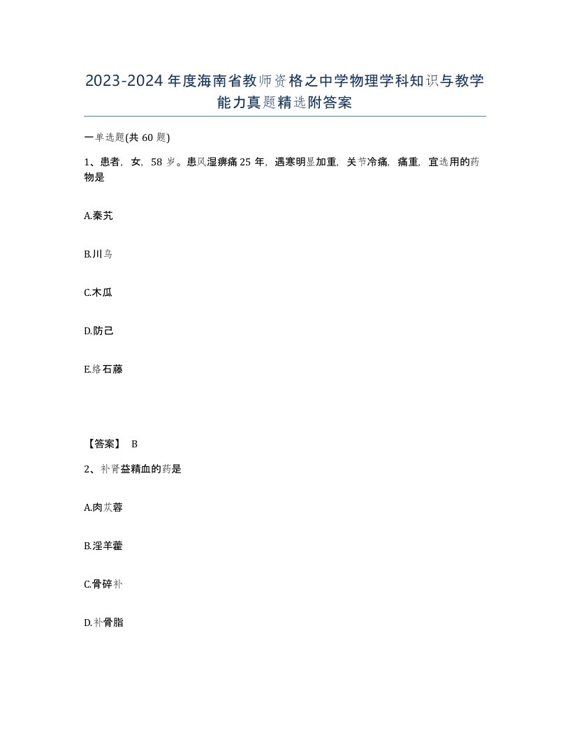 2023-2024年度海南省教师资格之中学物理学科知识与教学能力真题附答案