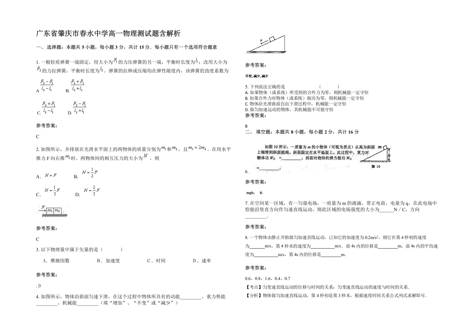 广东省肇庆市春水中学高一物理测试题含解析