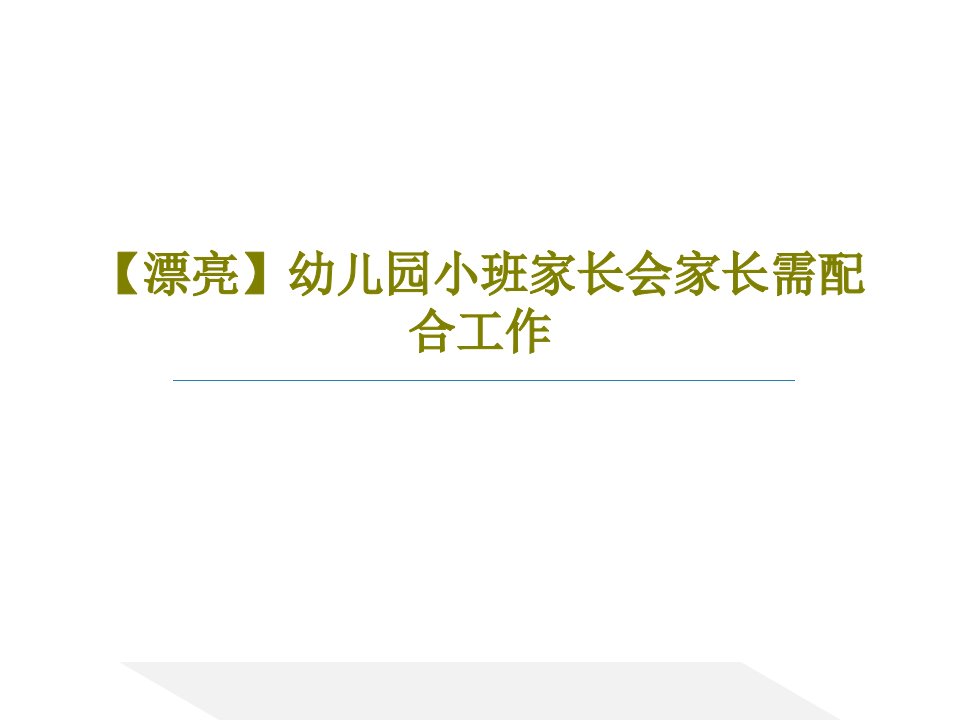 【漂亮】幼儿园小班家长会家长需配合工作共52页