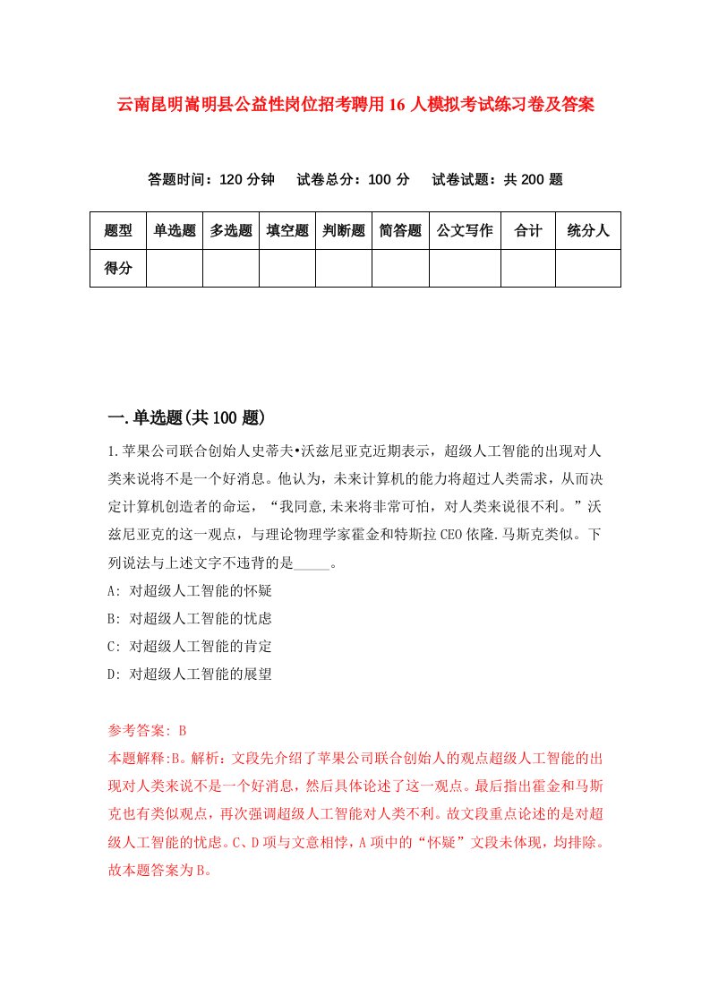 云南昆明嵩明县公益性岗位招考聘用16人模拟考试练习卷及答案第6套