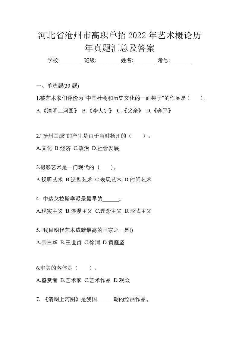 河北省沧州市高职单招2022年艺术概论历年真题汇总及答案