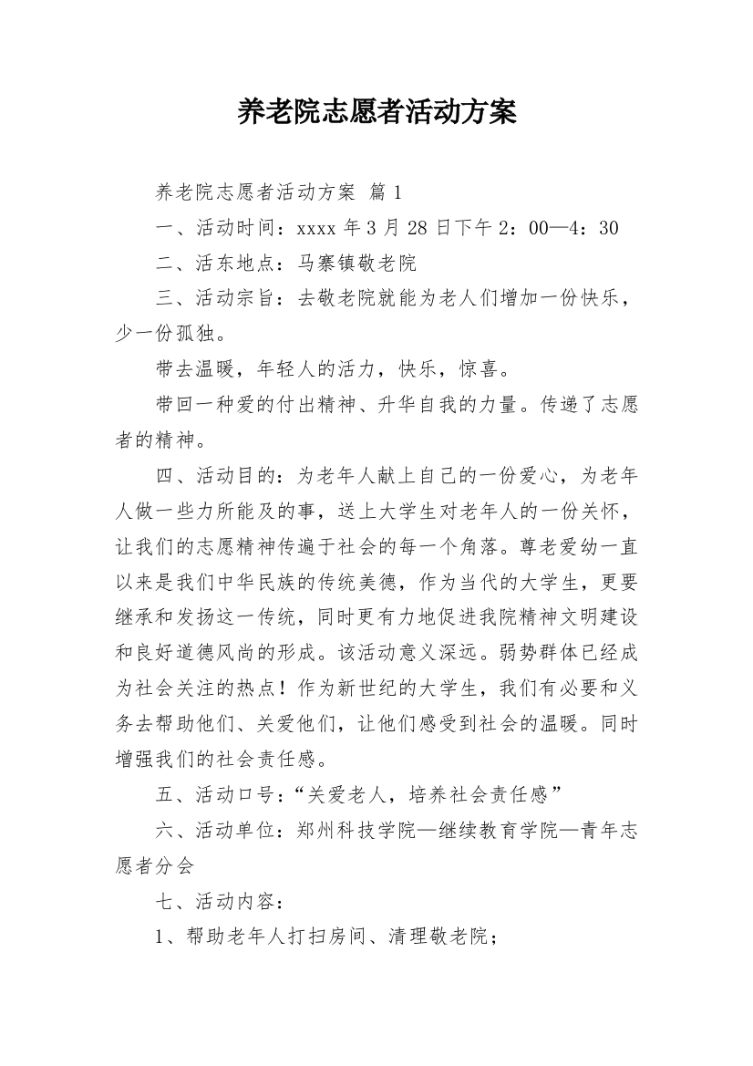 养老院志愿者活动方案