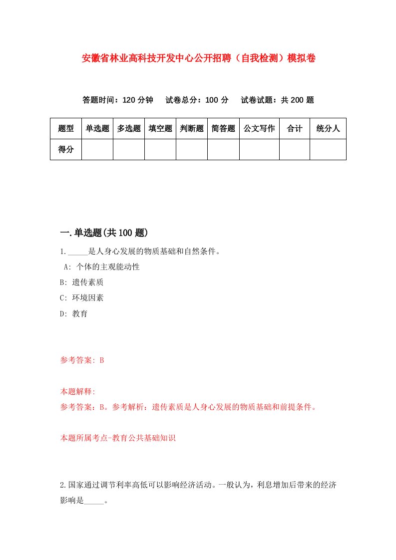 安徽省林业高科技开发中心公开招聘自我检测模拟卷第1套