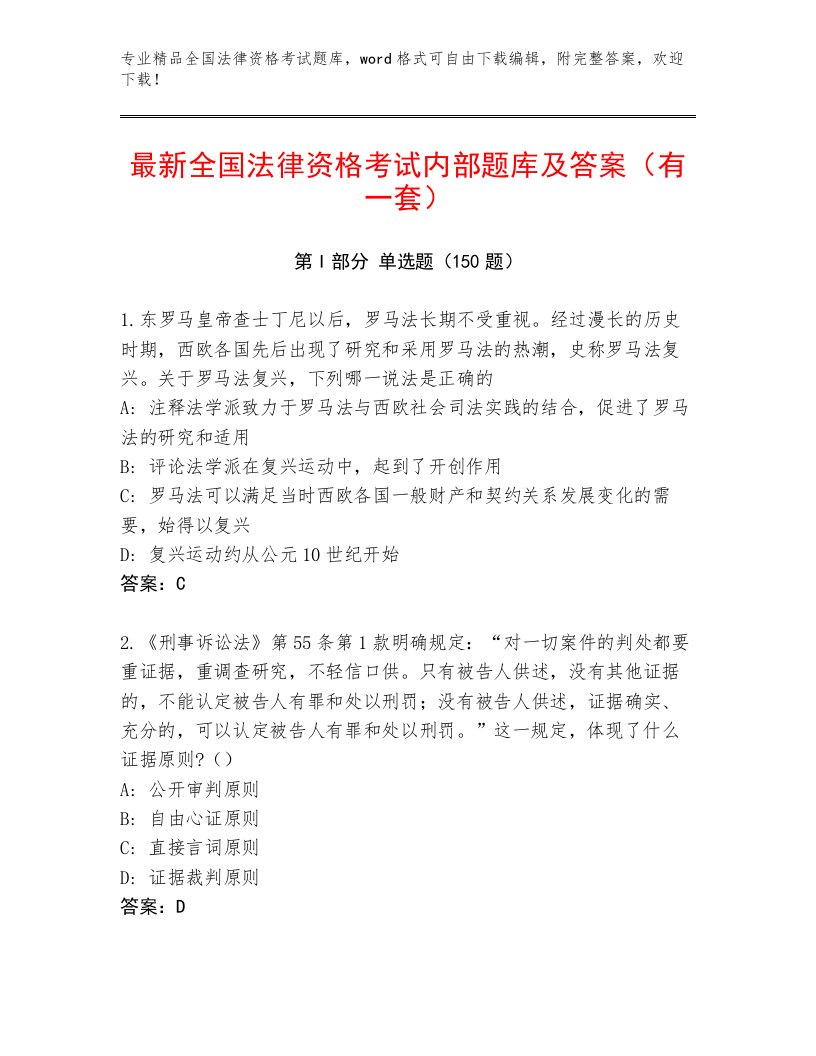 精心整理全国法律资格考试及答案（全优）