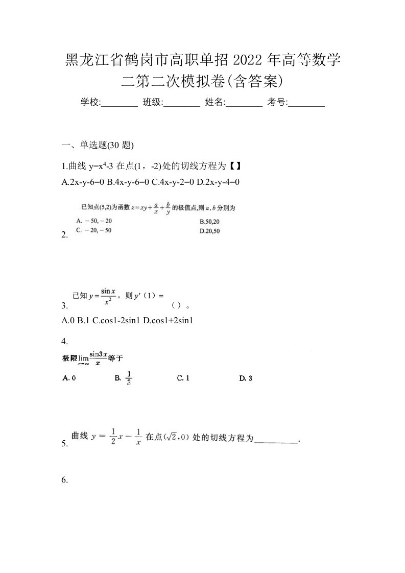 黑龙江省鹤岗市高职单招2022年高等数学二第二次模拟卷含答案