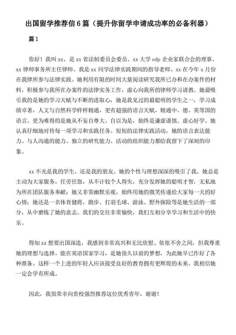 出国留学推荐信6篇（提升你留学申请成功率的必备利器）