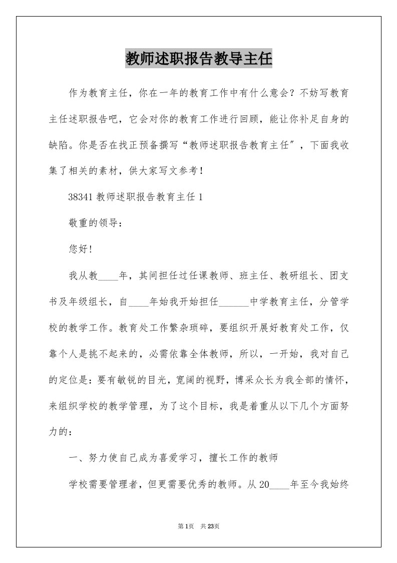 教师述职报告教导主任