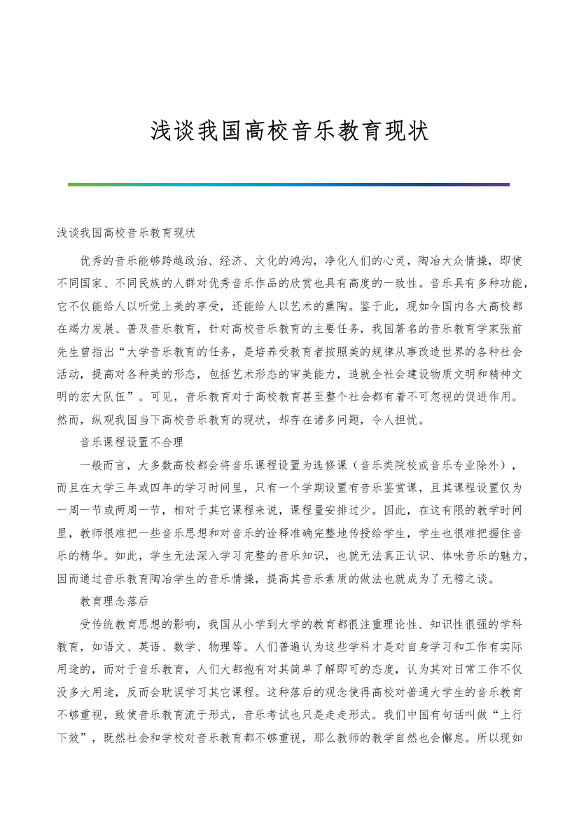 浅谈我国高校音乐教育现状