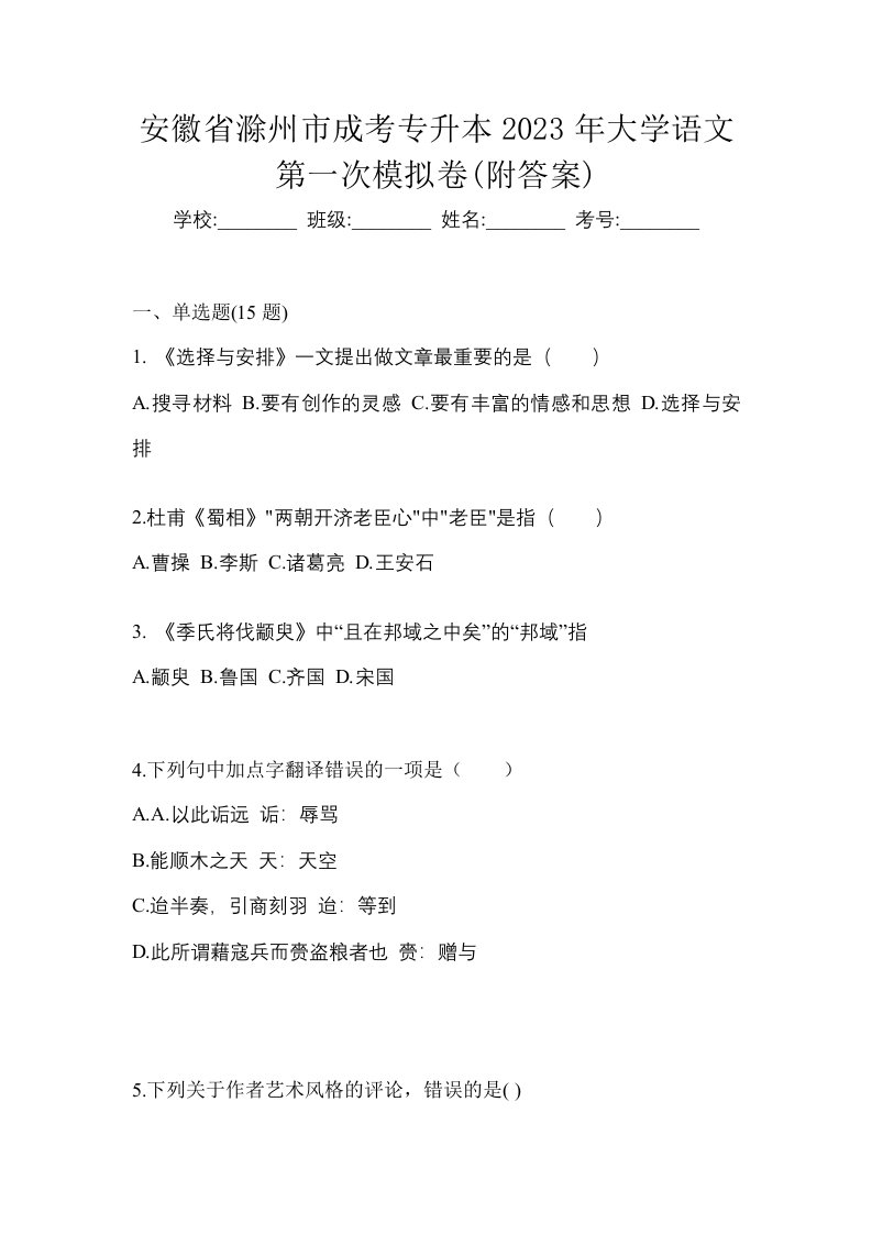 安徽省滁州市成考专升本2023年大学语文第一次模拟卷附答案