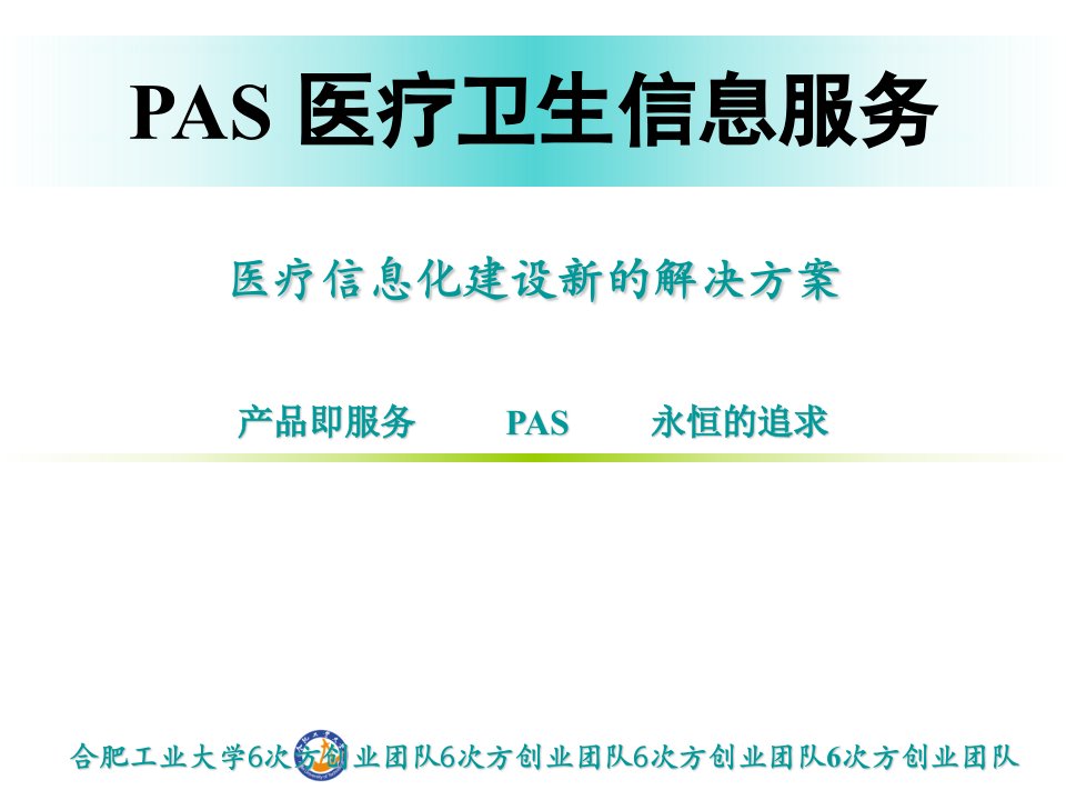 第四届“挑战杯”10号参赛作品——PAS医疗卫生信息服务(终极版)课件