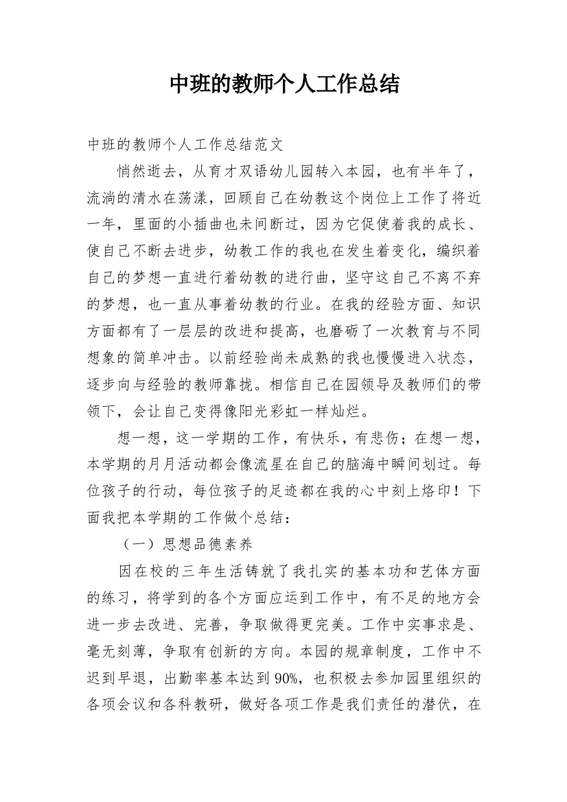 中班的教师个人工作总结