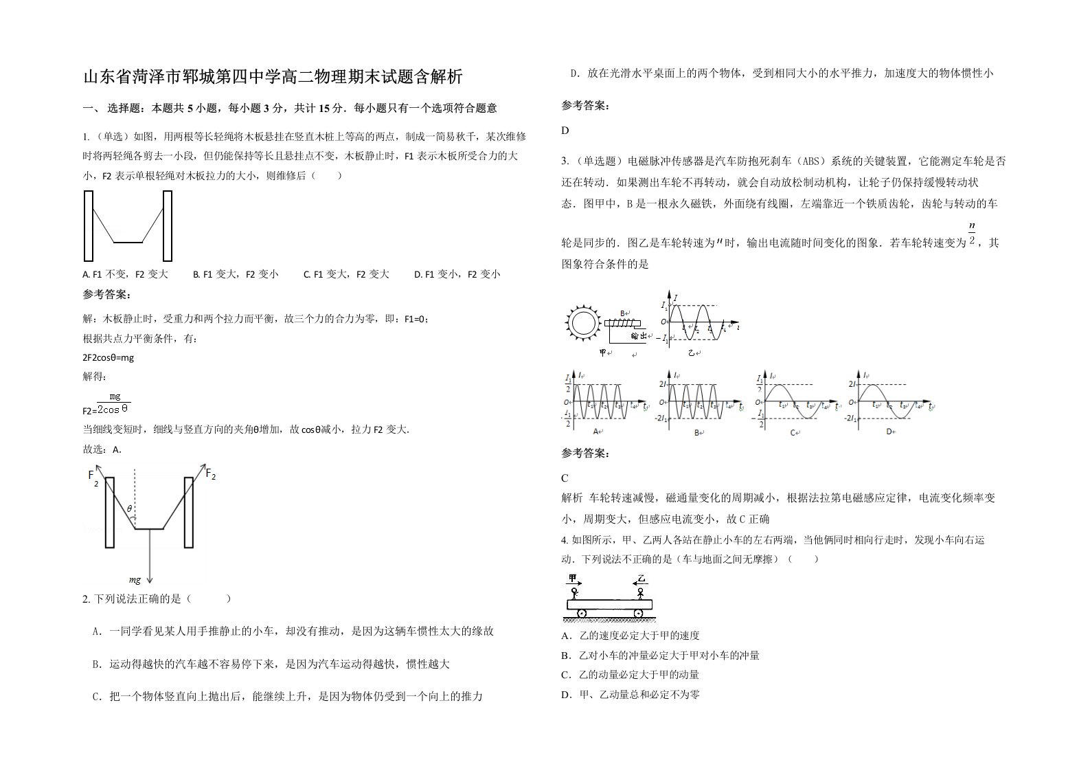 山东省菏泽市郓城第四中学高二物理期末试题含解析