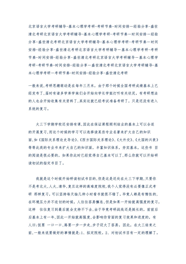 北京语言大学考研辅导-基础心理学考研-盛世清北-学长的复习经历-考研经验分享