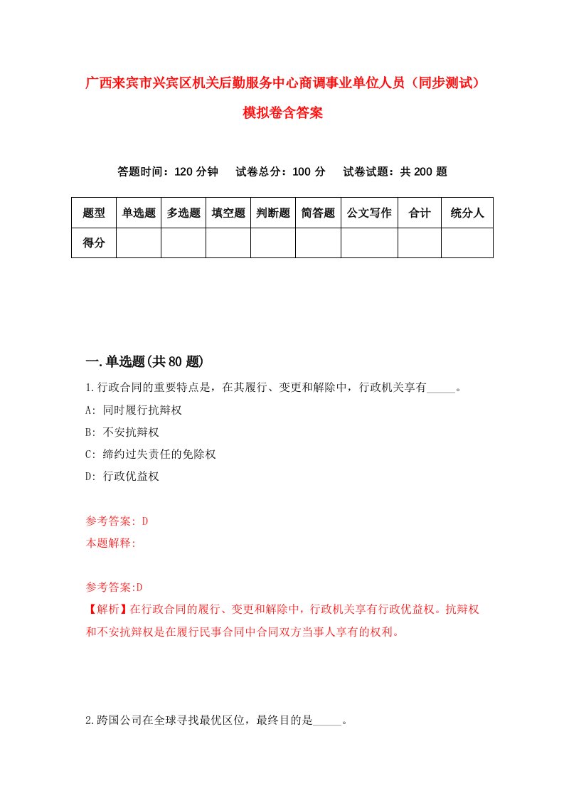 广西来宾市兴宾区机关后勤服务中心商调事业单位人员同步测试模拟卷含答案4