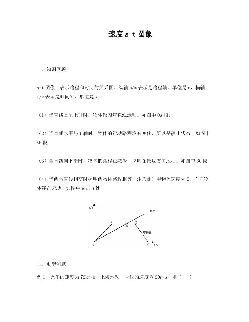 九年上册物理《速度---s-t+图象》例题