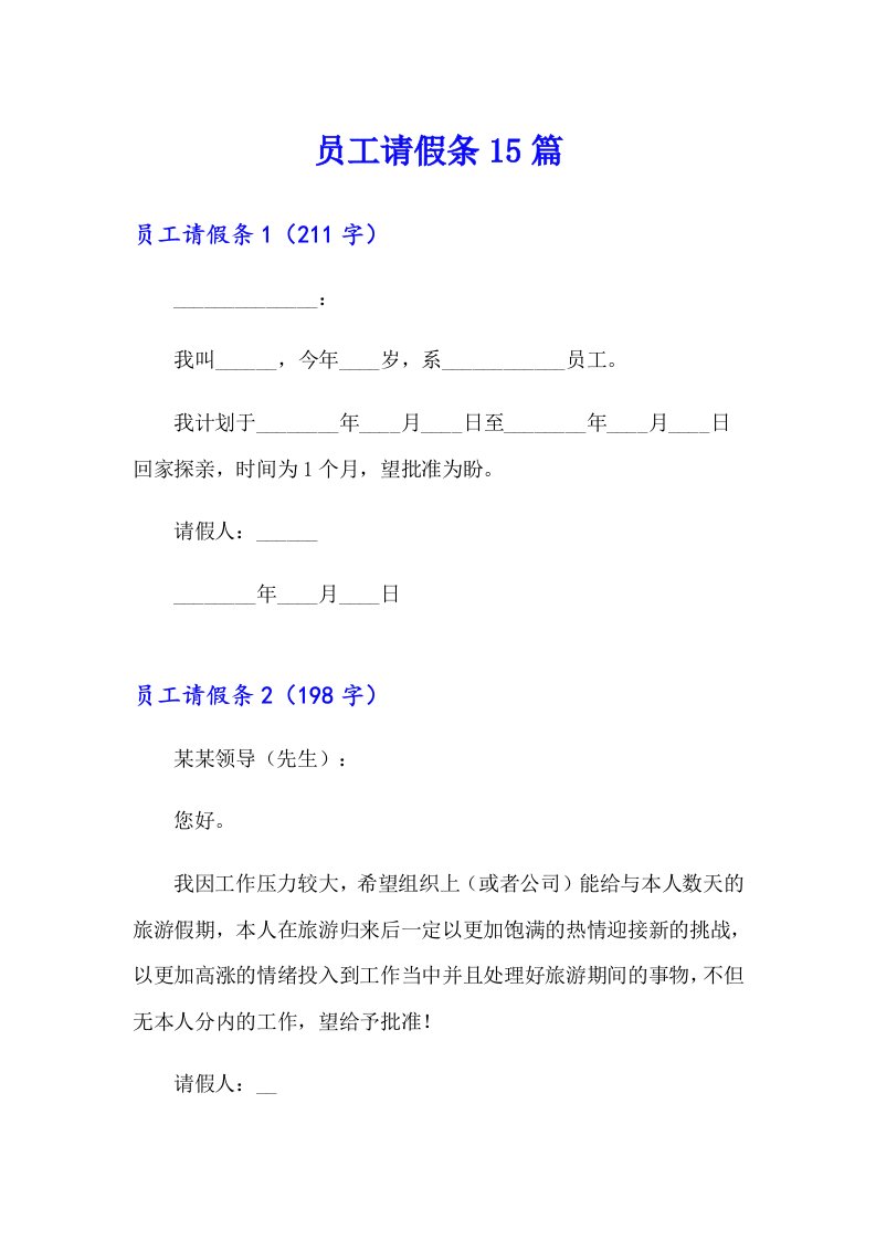 （整合汇编）员工请假条15篇