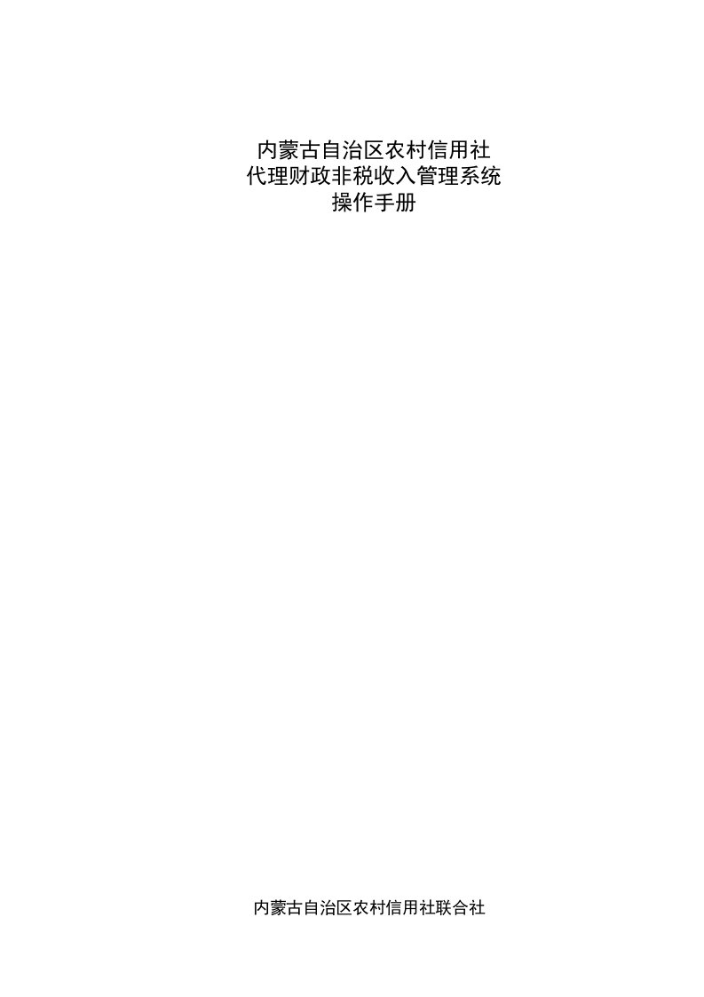 内蒙古农村信用社代理财政非税收入管理系统操作手册